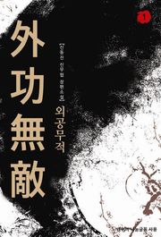 외공무적