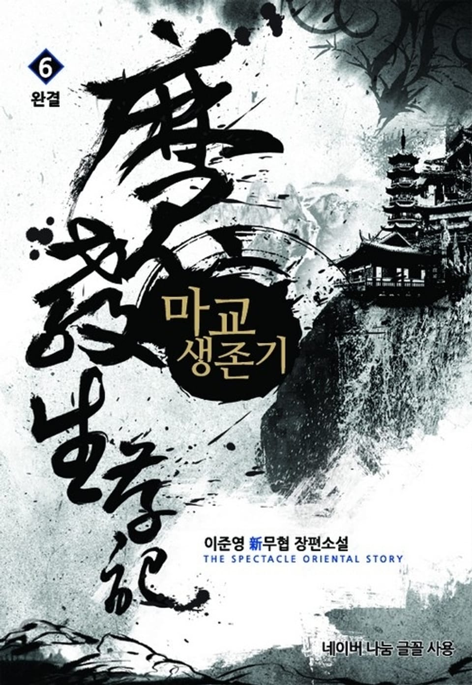 마교생존기 6 (완결)