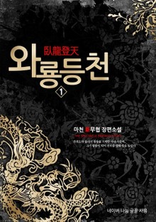 와룡등천