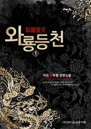 와룡등천