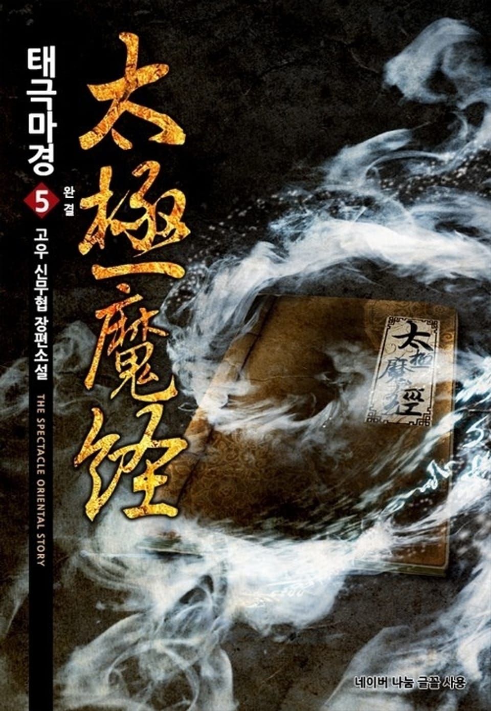 태극마경 5 (완결)