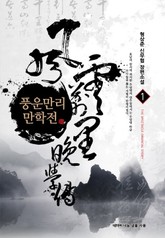 풍운만리 만학전 표지 이미지