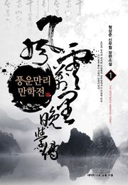 풍운만리 만학전