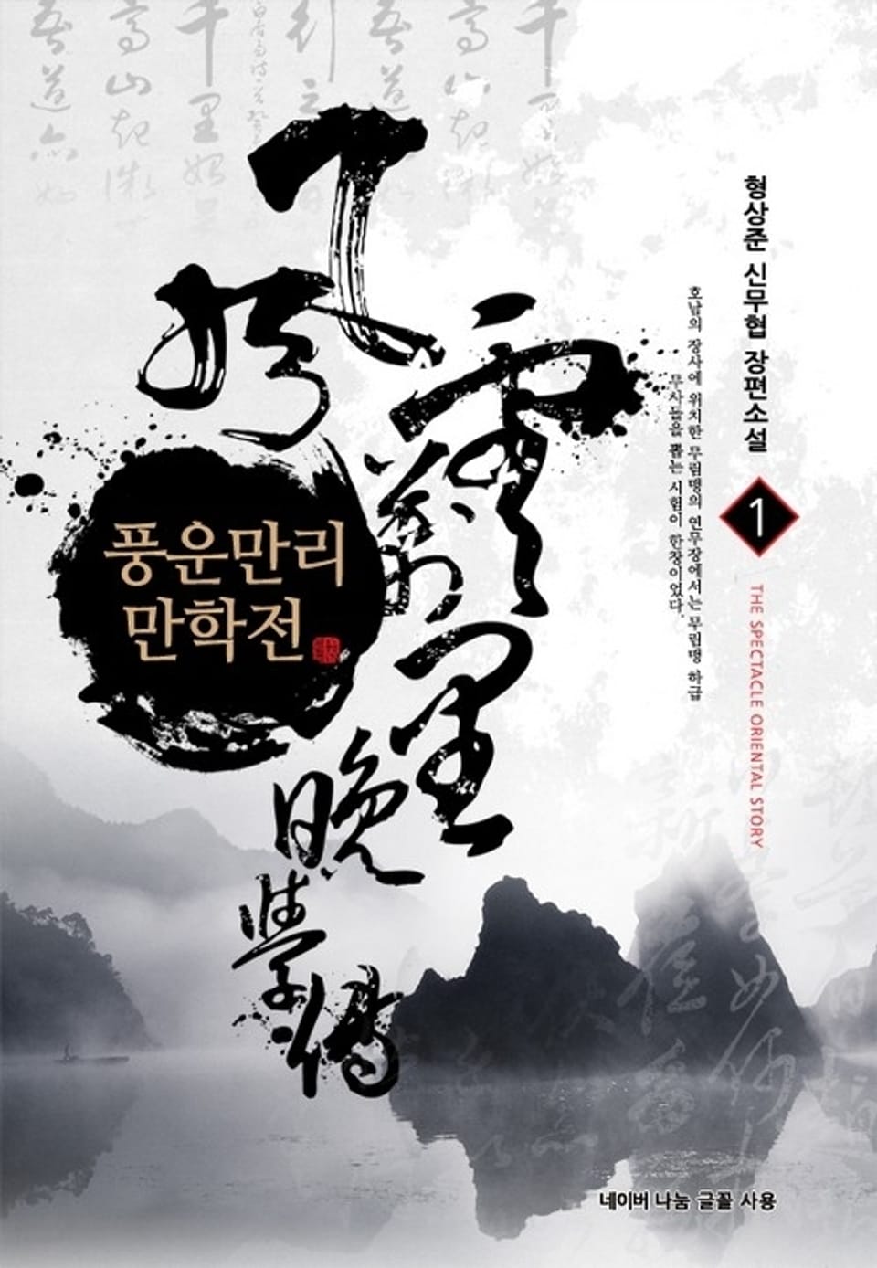 풍운만리 만학전 1