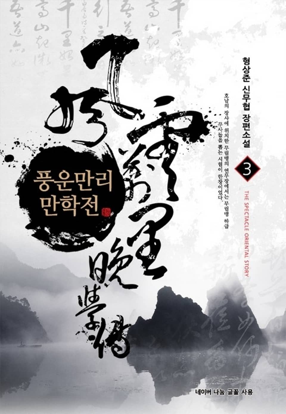 풍운만리 만학전 3