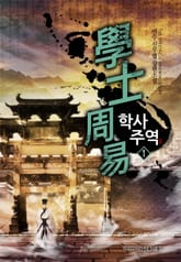 학사주역 표지 이미지