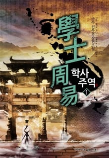 학사주역