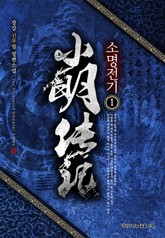 소명전기 표지 이미지