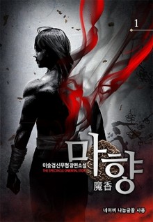 마향