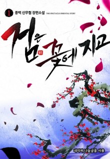 검은 꽃에 지고