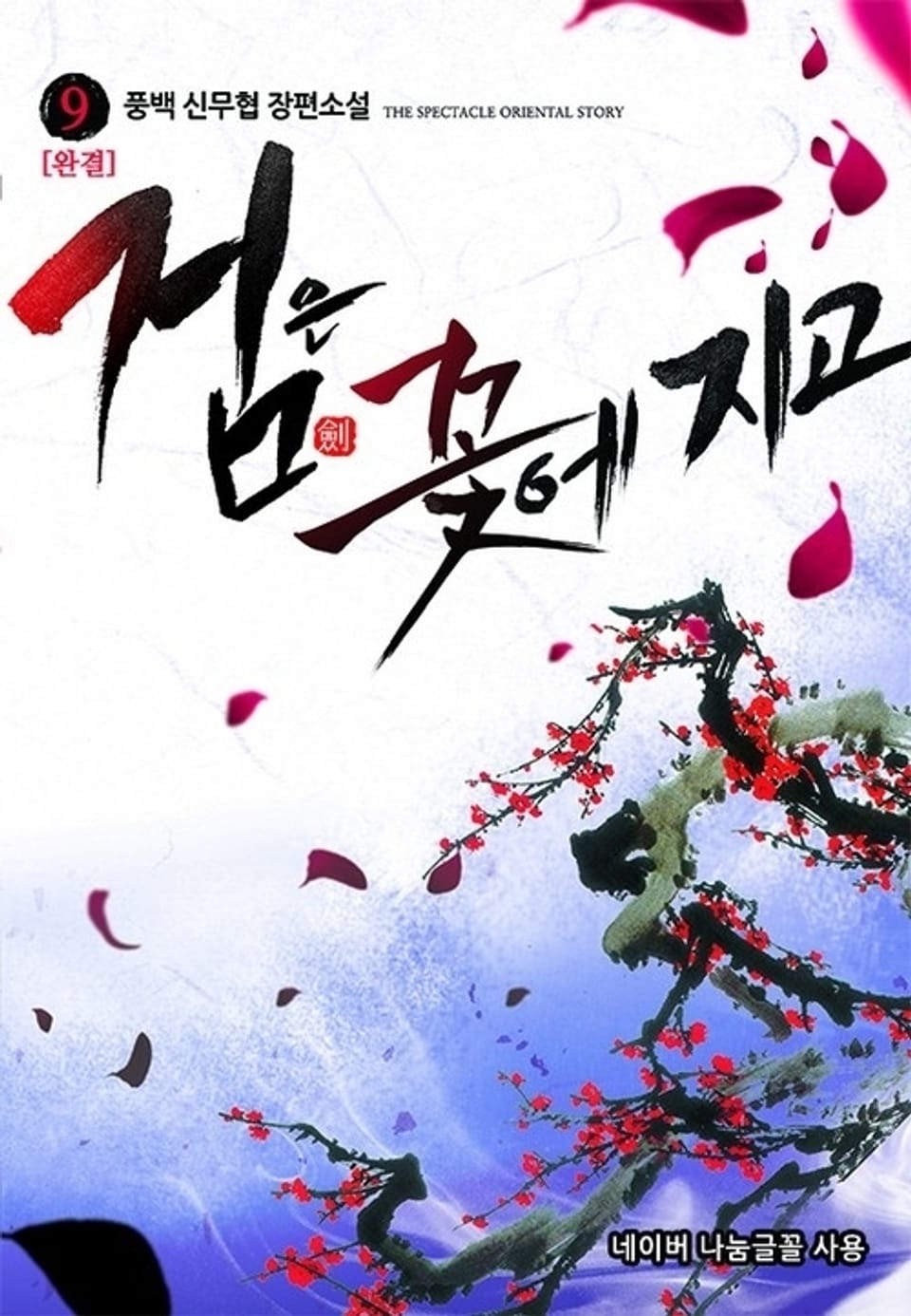 검은 꽃에 지고 9 (완결)