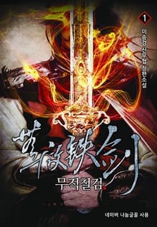 무적철검