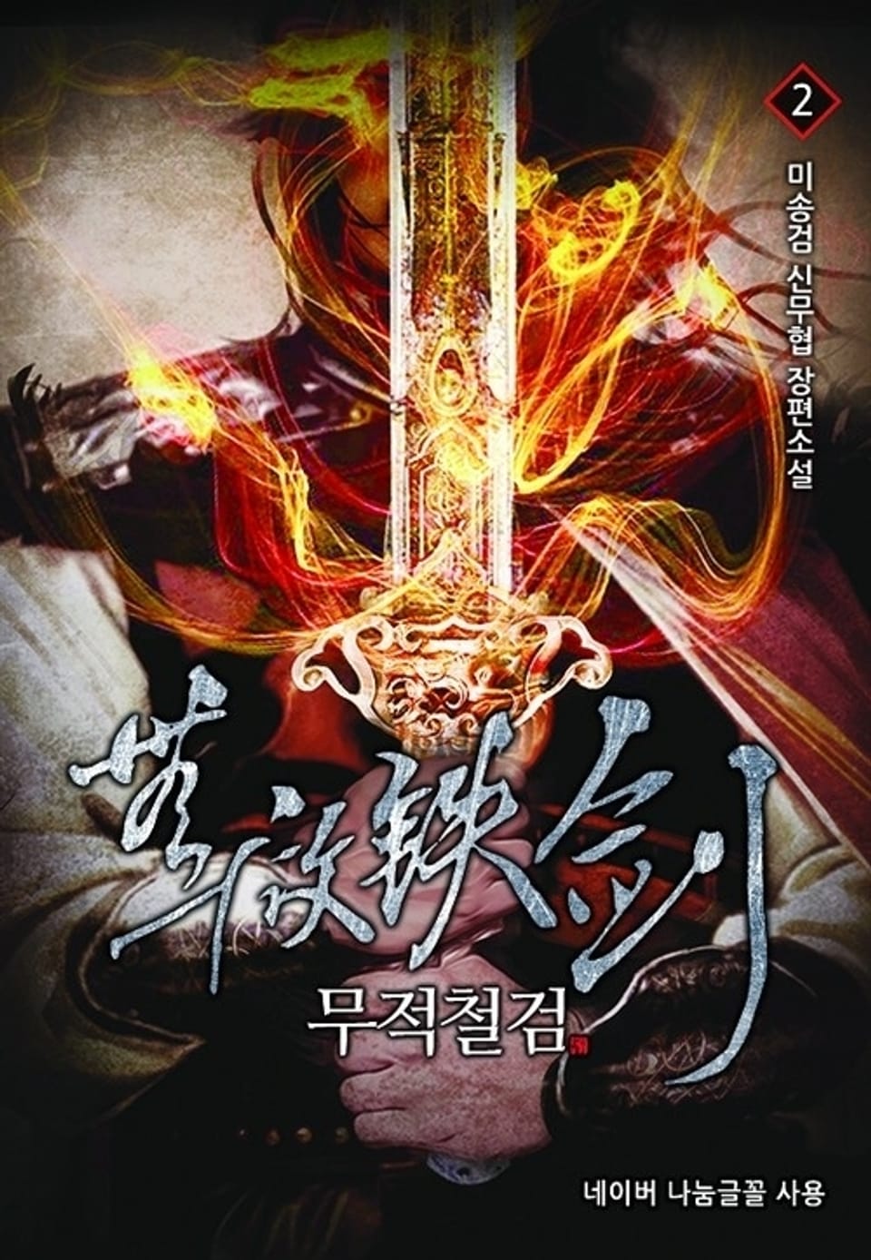 무적철검 2