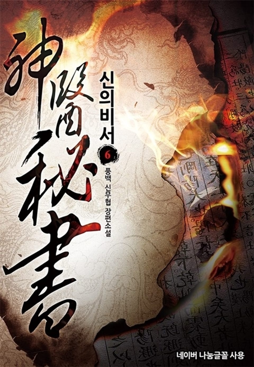 신의비서 6권