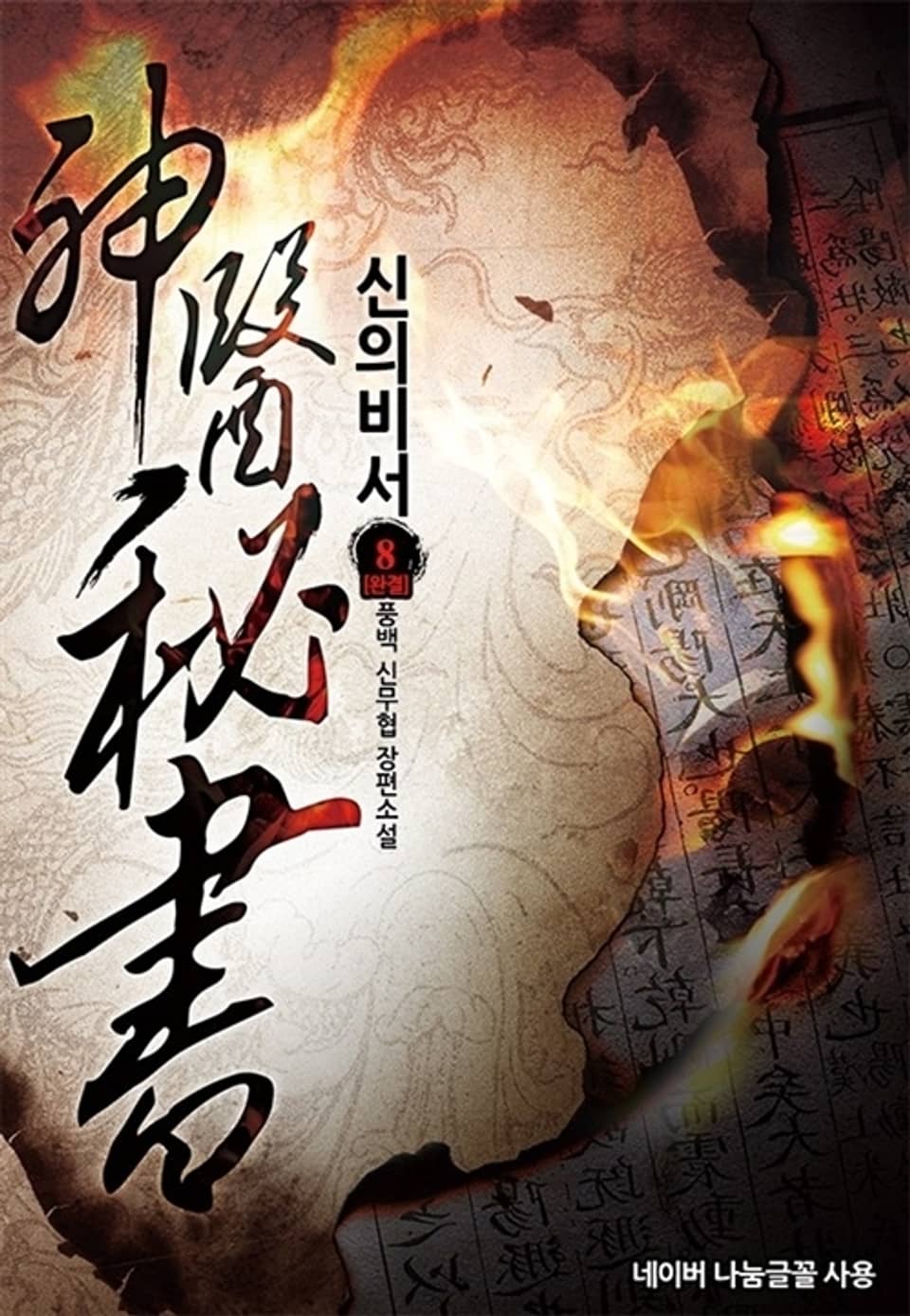 신의비서 8권 (완결)