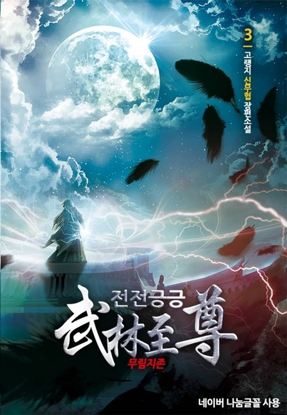 전전긍긍 무림지존 3권