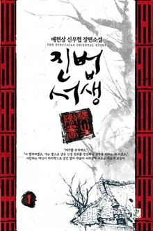 진법서생