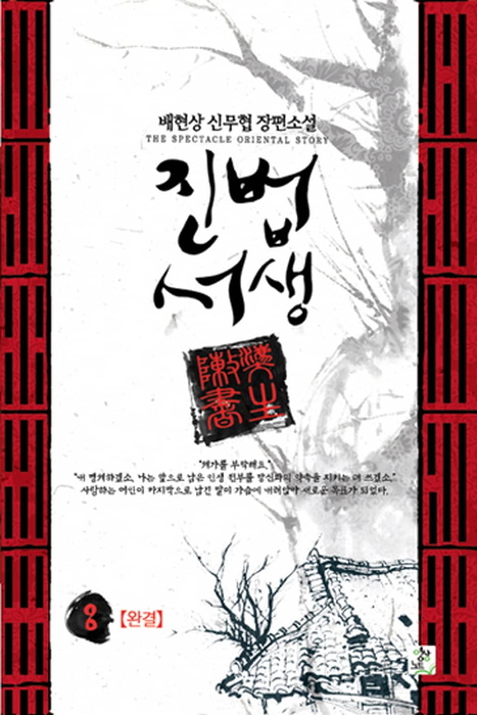 진법서생 8권 (완결)