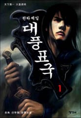 천하제일 대풍표국 표지 이미지