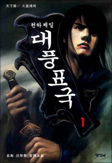 천하제일 대풍표국
