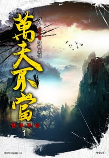 만부부당