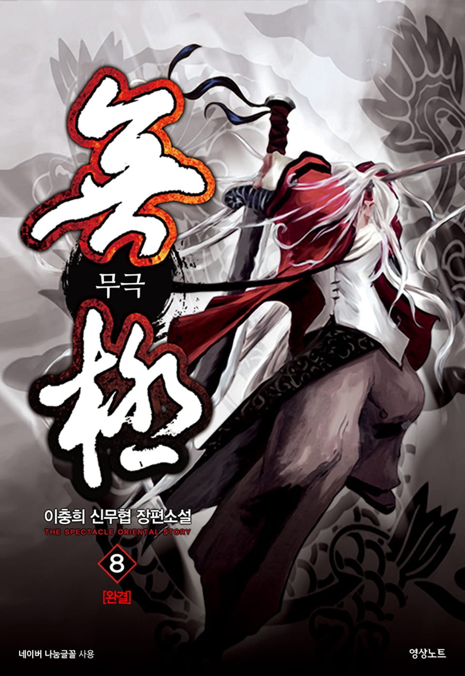 무극 8권 (완결)