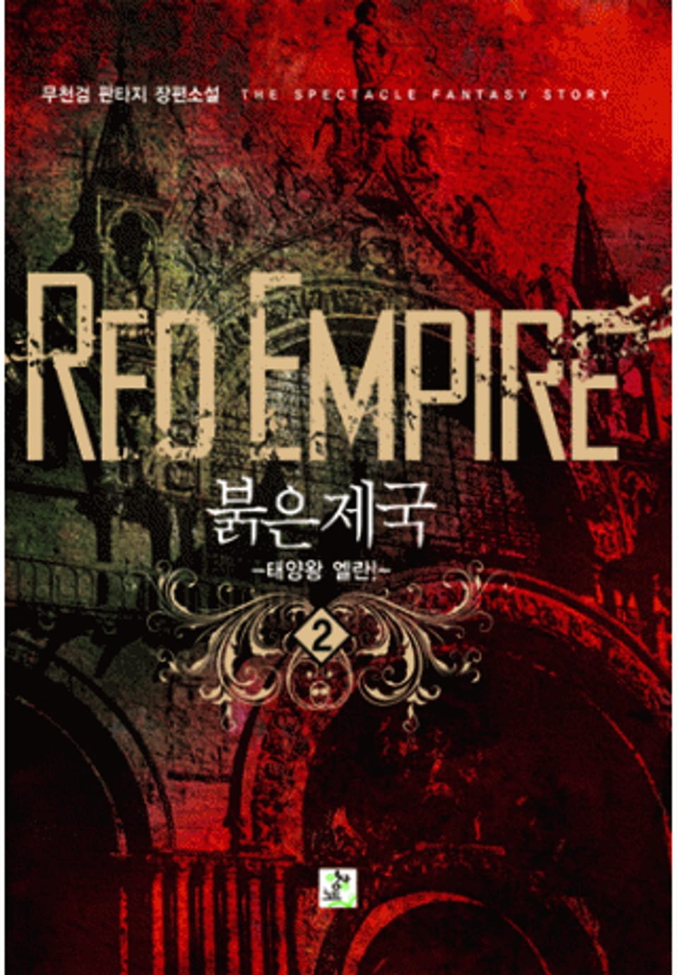 붉은제국 2