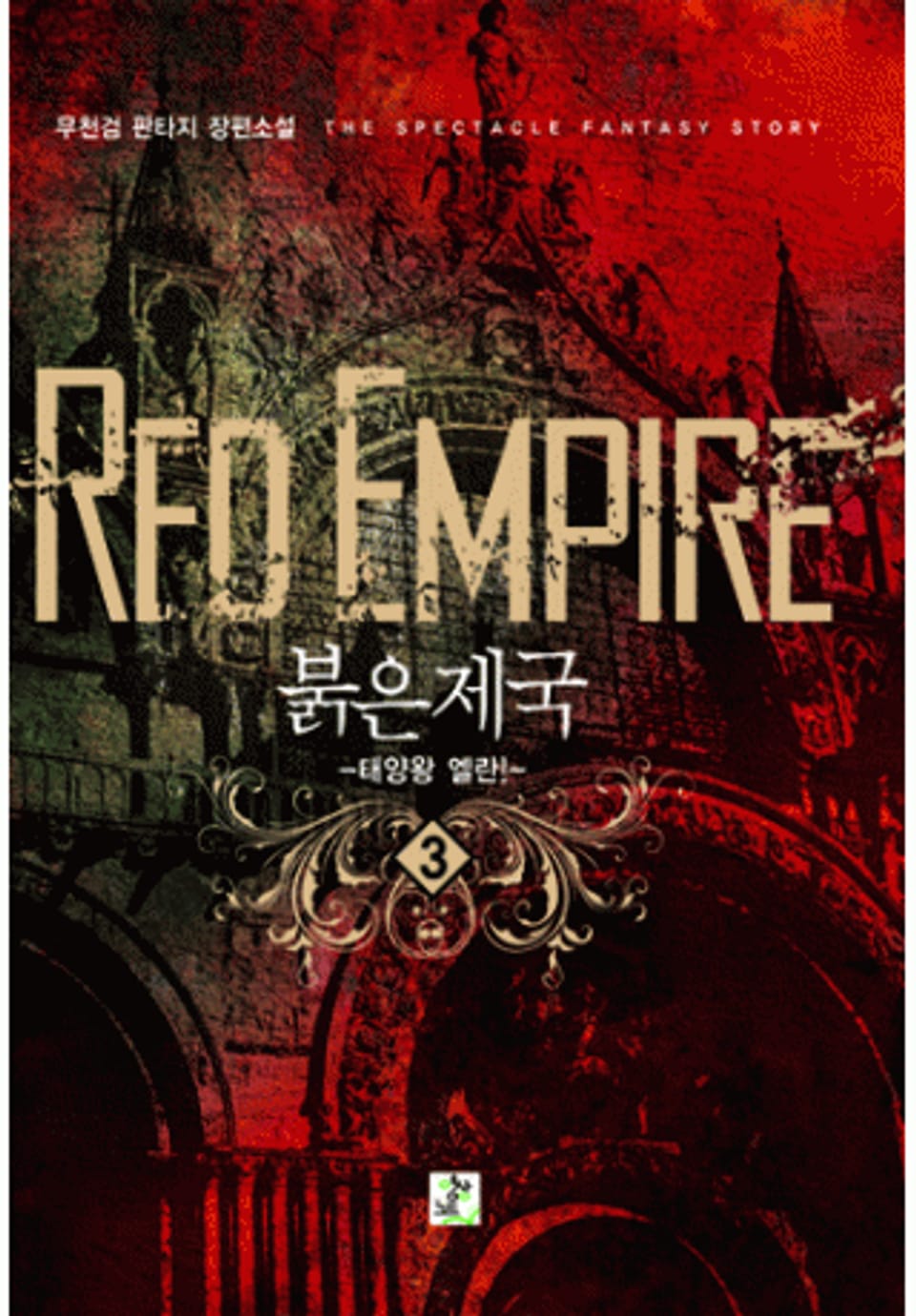 붉은제국 3
