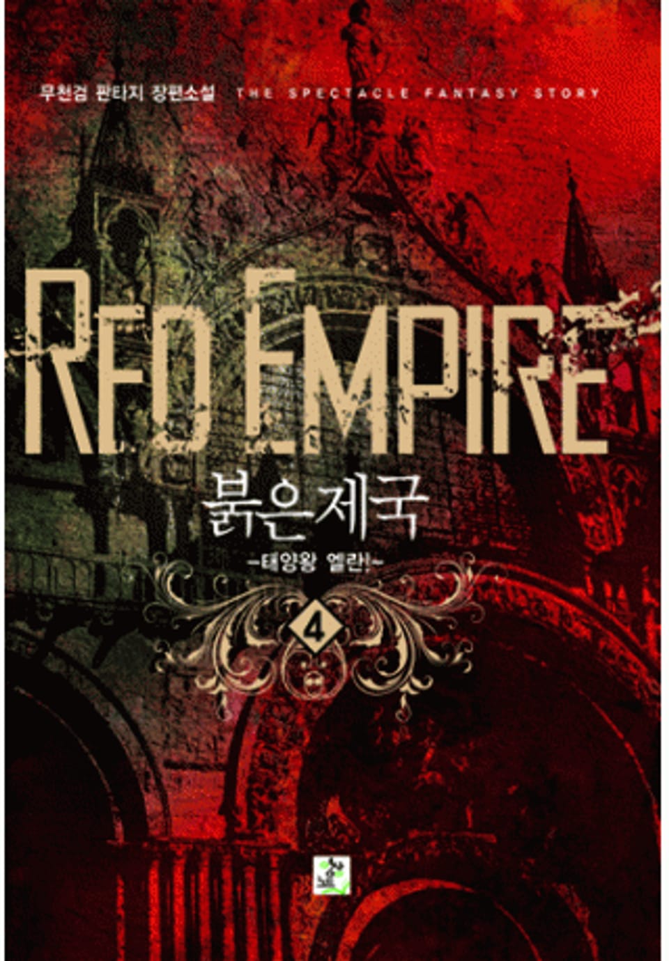 붉은제국 4