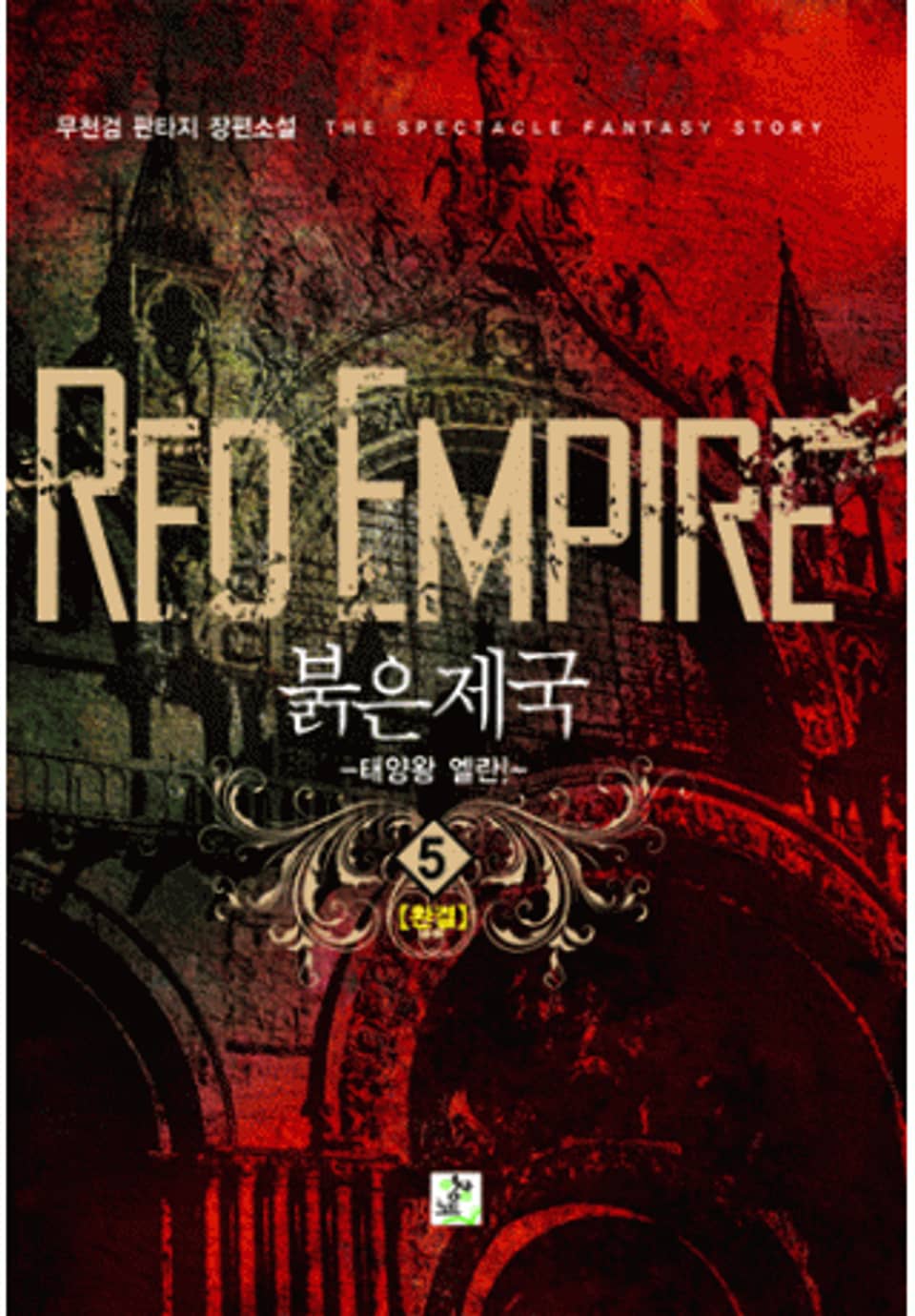 붉은제국 5(완결)