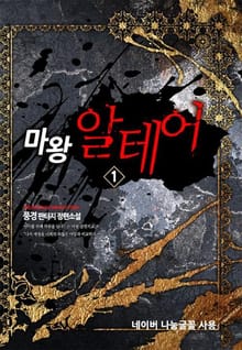 마왕 알테어