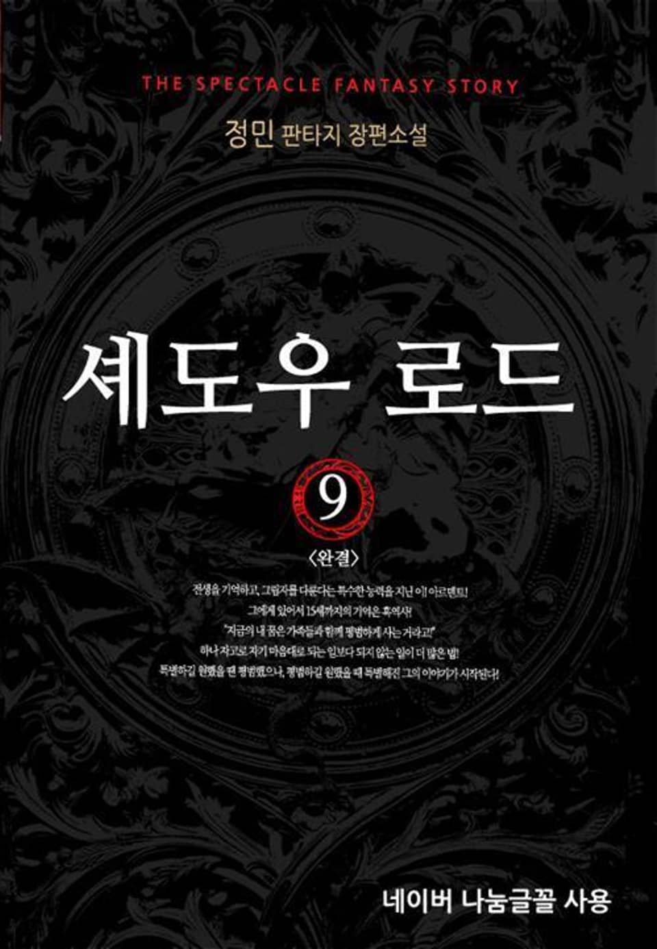 셰도우 로드 9 (완결)