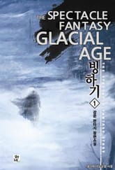 빙하기 표지 이미지