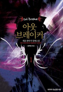 아웃 브레이커