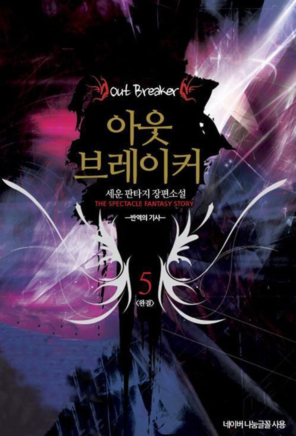 아웃 브레이커 5 (완결)