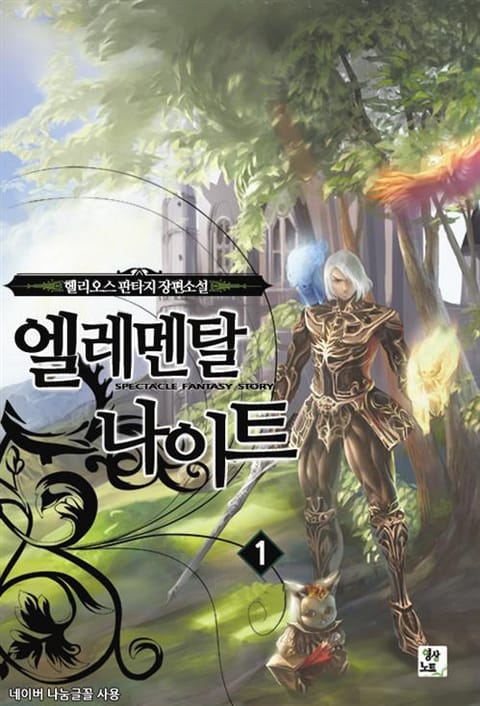 엘레멘탈 나이트