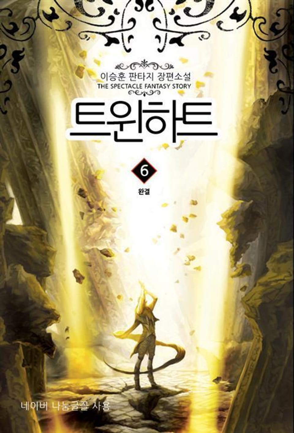 트윈하트 6 (완결)