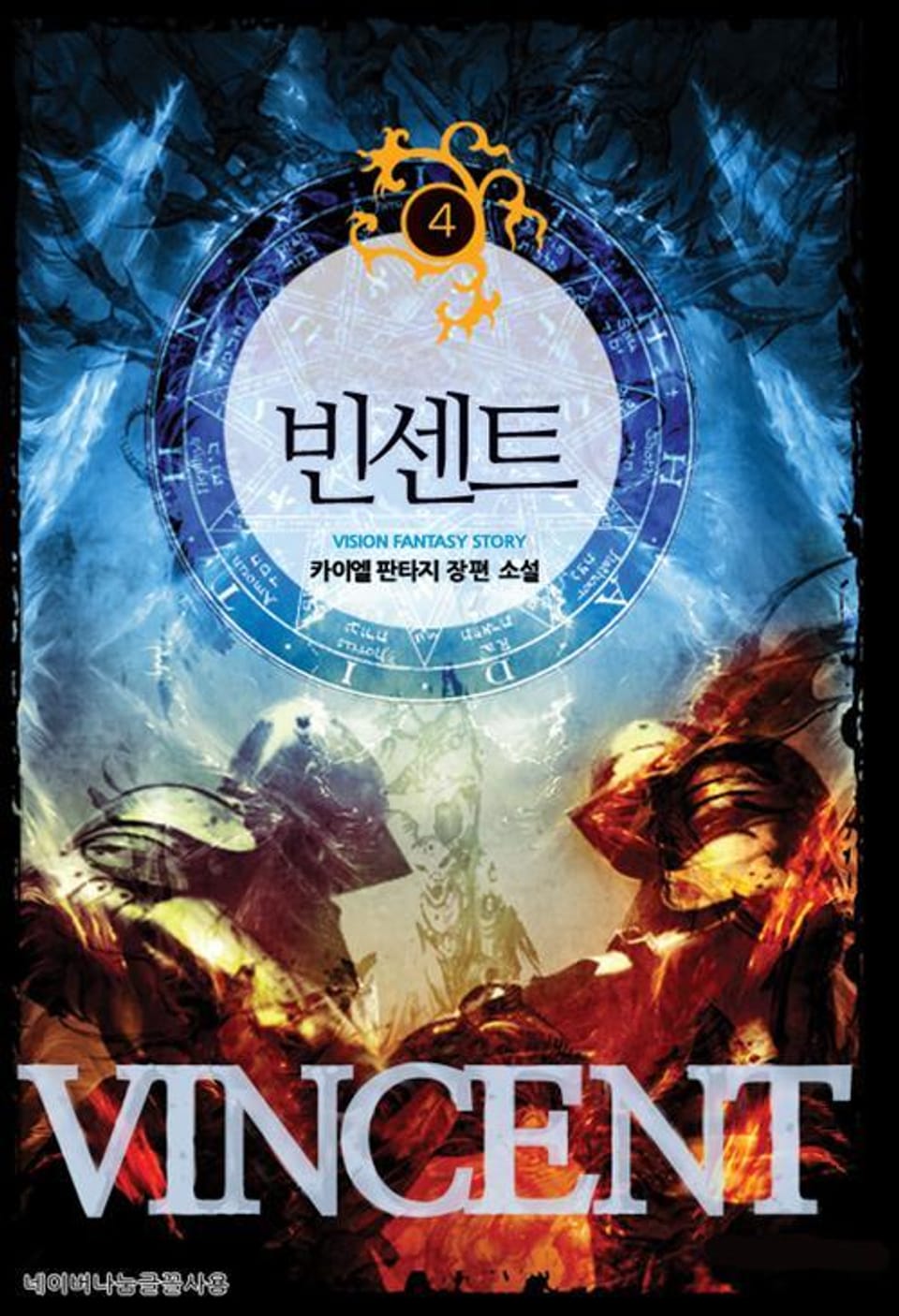 빈센트 4 (완결)