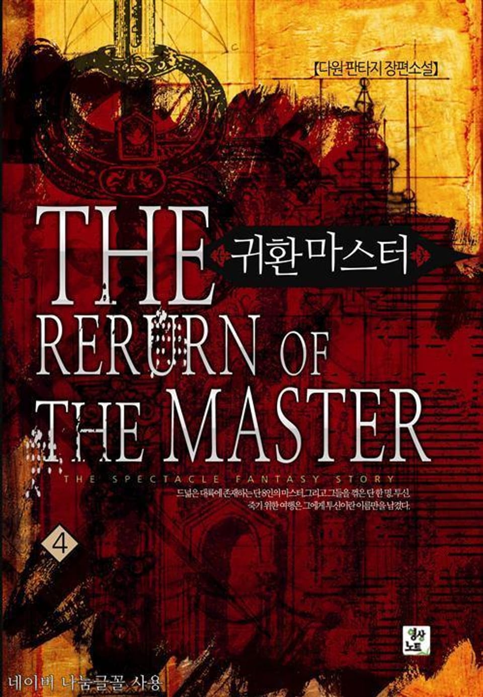 귀환마스터 4