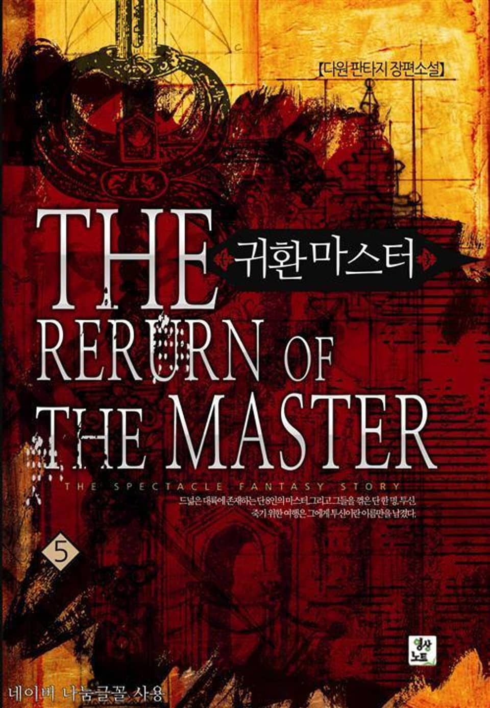 귀환마스터 5