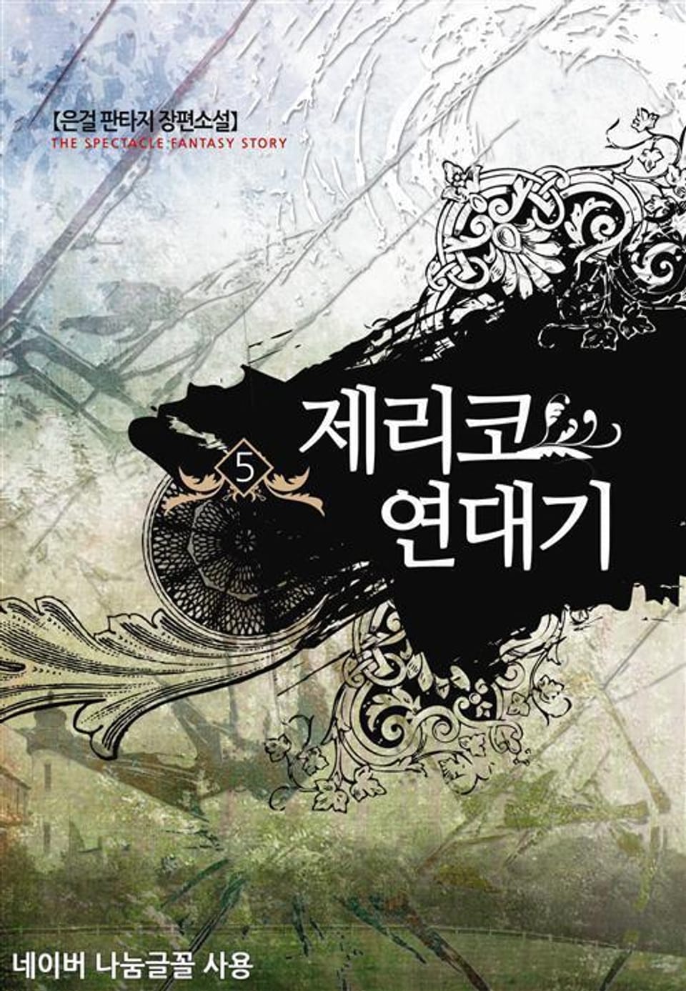 제리코 연대기 5