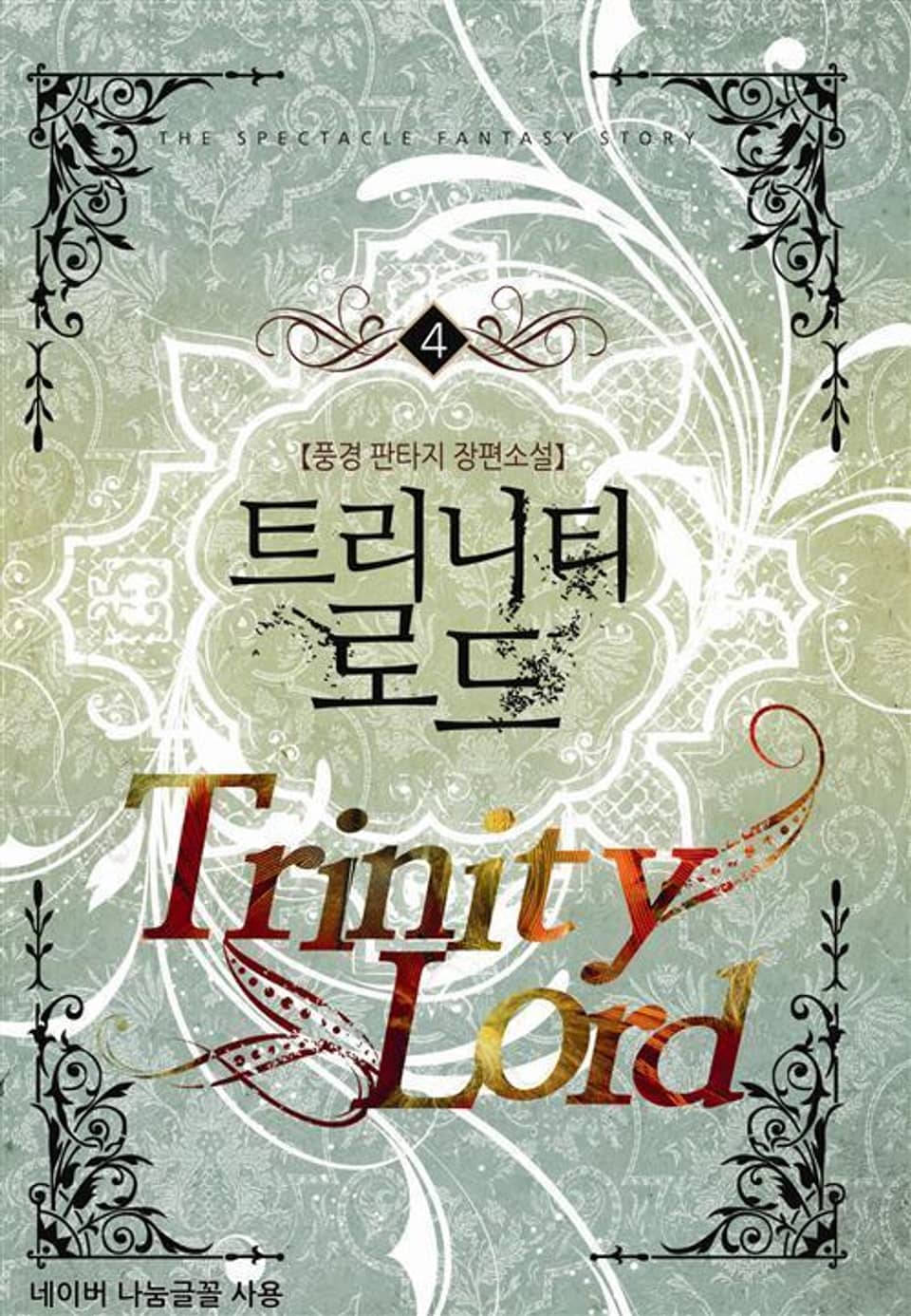 트리니티 로드 4