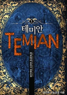 테미안