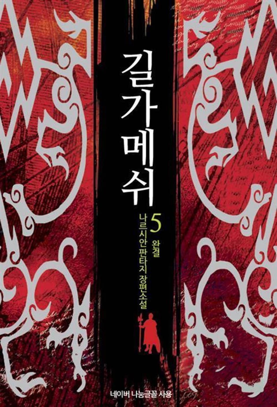 길가메쉬 5 (완결)