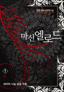 마신 엘로드