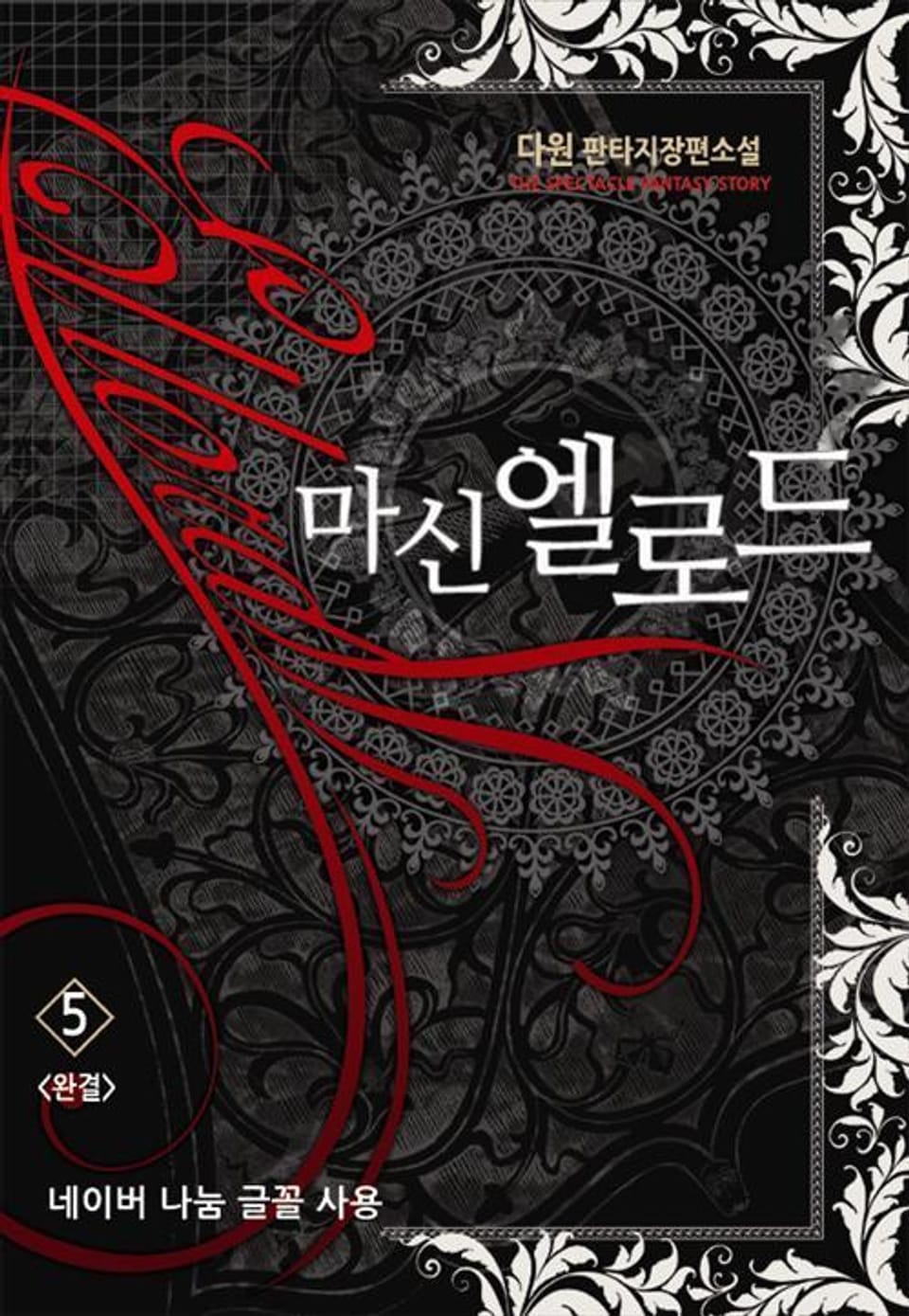 마신 엘로드 5 (완결)