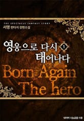 영웅으로 다시 태어나다 표지 이미지