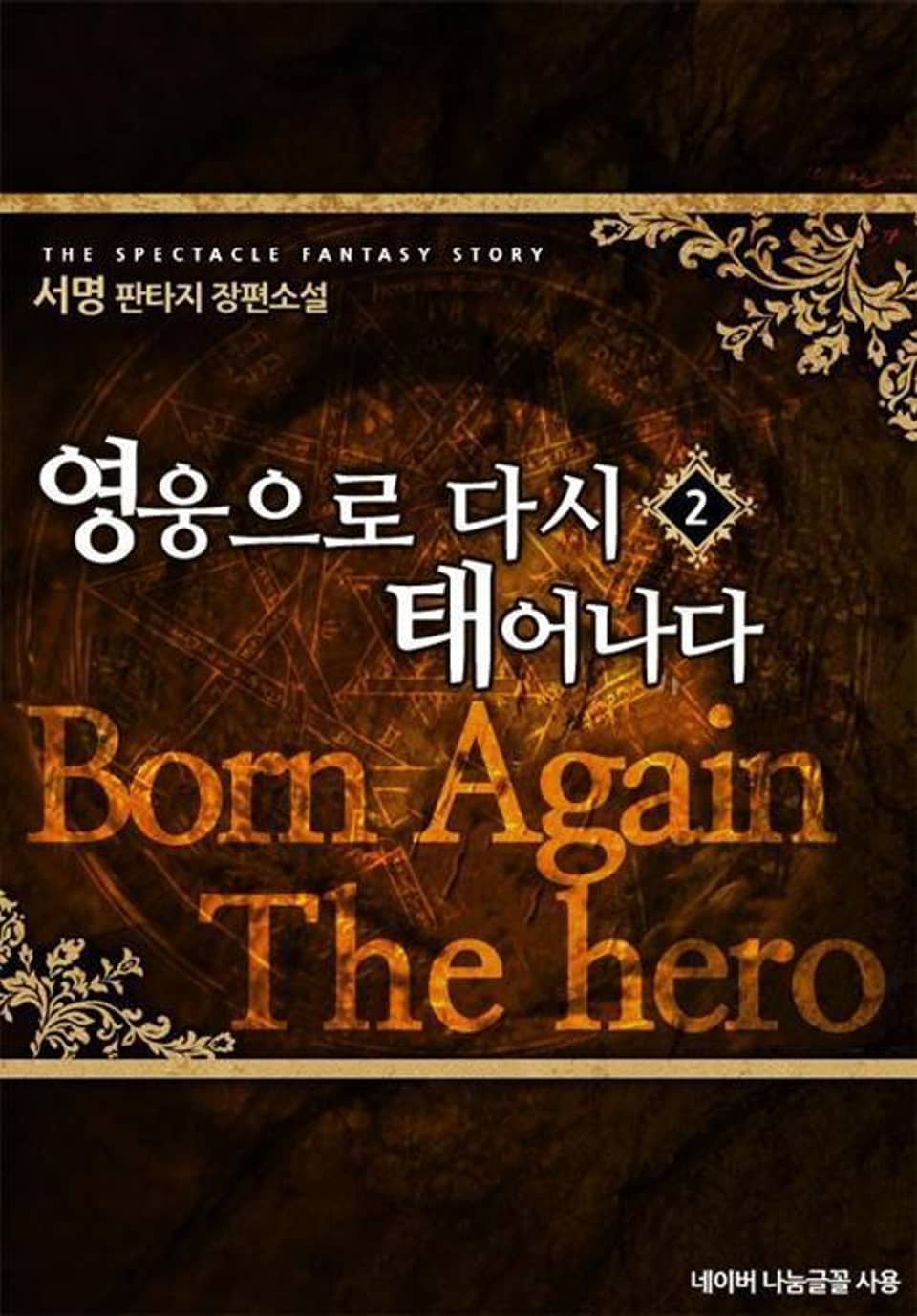 영웅으로 다시 태어나다 2