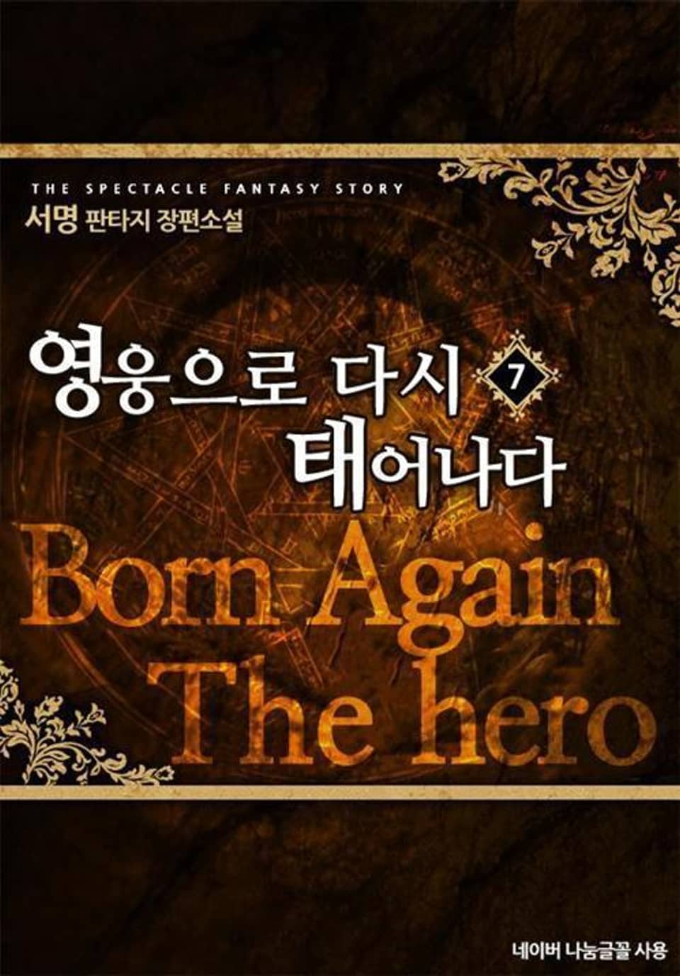 영웅으로 다시 태어나다 7