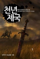 천년제국 표지 이미지